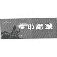小尾羊及圖