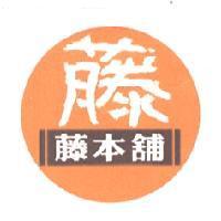 藤本舖及圖