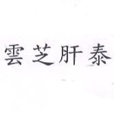 雲芝肝泰