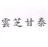 雲芝甘泰