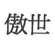 傲世