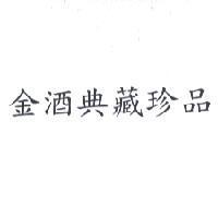 金酒典藏珍品