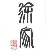徐家及懷念的家鄉味設計圖