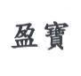 盈寶