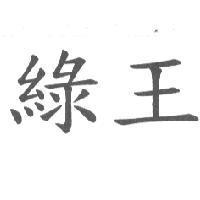 綠王