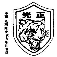 正光及圖