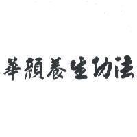 華顏養生功法