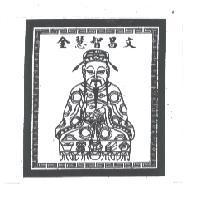 文昌智慧金及圖