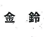 金鈴