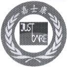 嘉士康 JUSTCARE 及圖