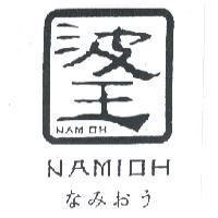 波王及圖 NAMIOH なみおぅ