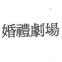 婚禮劇場