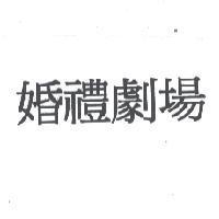 婚禮劇場