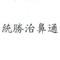 統勝治鼻通