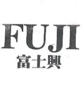 FUJI 圖與富士興