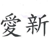 愛新