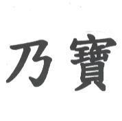 乃寶