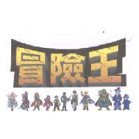 冒險王及圖樣