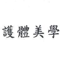 護體美學