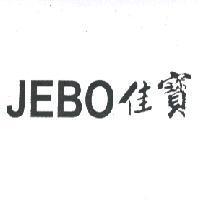 JEBO 佳寶