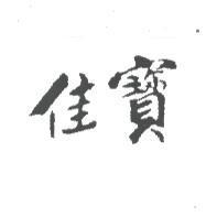 佳寶