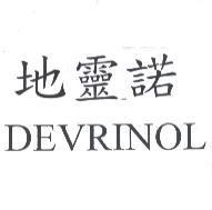 地靈諾 DEVRINOL