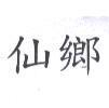 仙鄉