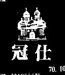 冠仕及圖 ASK 