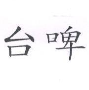台啤