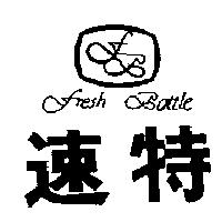 速特及圖 FRESH AOTTLE 