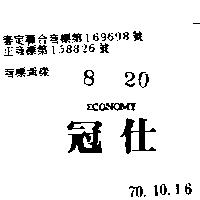 冠仕 ECONOMY 