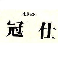 冠仕 ARES