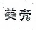 美븖
