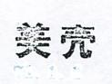 美븖