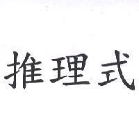 推理式