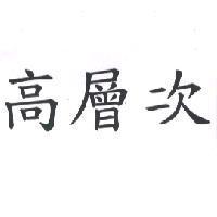 高層次