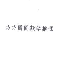 方方圓圓數學推理