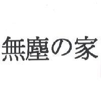 無塵の家
