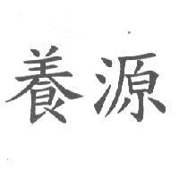 養源
