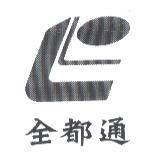 全都通及圖