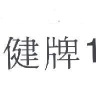 健牌 1