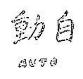 自動及圖 AUTO 