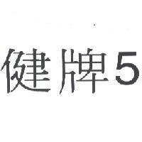 健牌 5