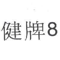 健牌 8