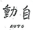 自動及圖 AUTO 