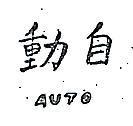 自動及圖 AUTO 