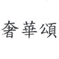 奢華頌
