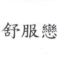 舒服戀