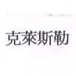 克萊斯勒
