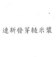 連新發芽糙米漿